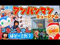 コキンちゃんはどーこだ？泣き虫しーちゃんと仲良くできるかな？アンパンマンミュージアムで楽しく学ぶ⭐️おでかけ｜あのしーちゃん