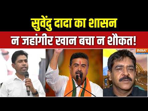 Abhi Abhi Full: दादा का शासन, न जहांगीर खान बचा न शौकत! CM Suvendu Adhikari |Bengal Bulldozer Action