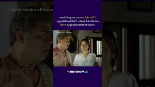 രാത്രിയും പകലും തിരിച്ചറിയാൻ പറ്റുന്നില്ല 🫠 #manoramaMAX #MarykkundoruKunjaadu