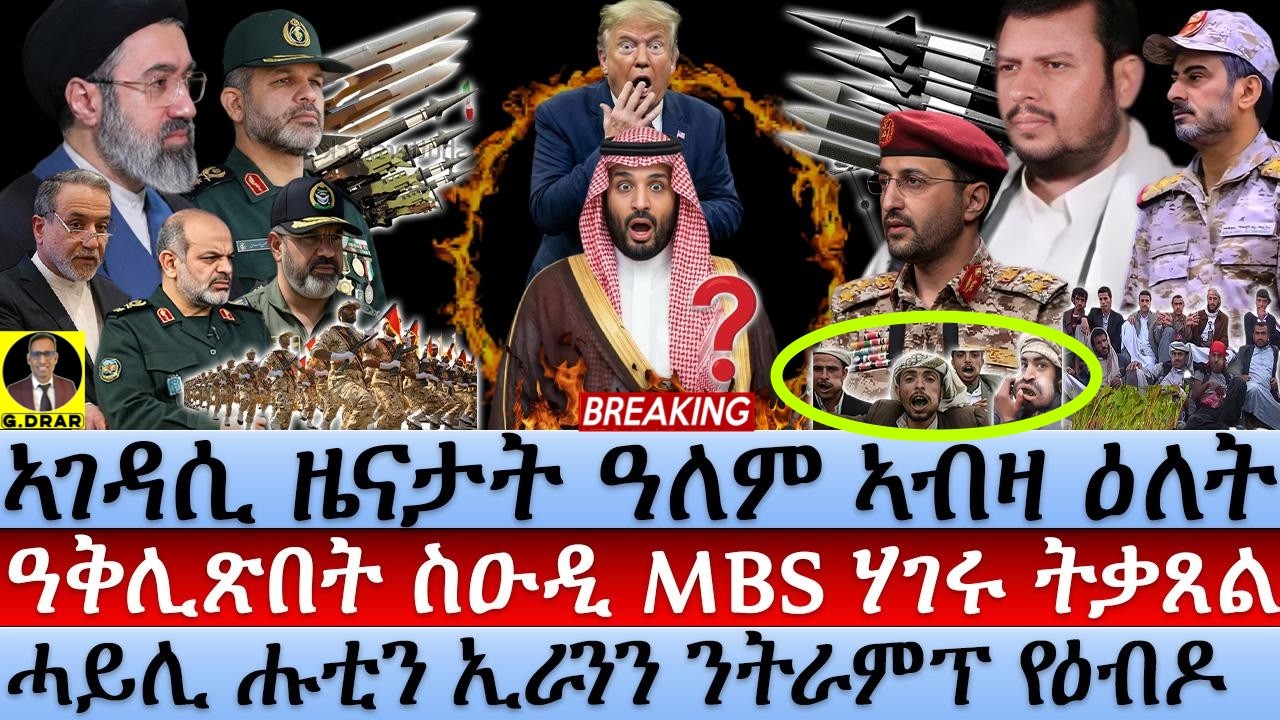Oct-16 ዓቅሊጽበት MBS ሃገሩ ትቃጸል I ሑቲን ኢራን ንትራምፕ የዕብዱ I MBS on Crosshairs: Aramco Hit as Houthis Shake KSA
