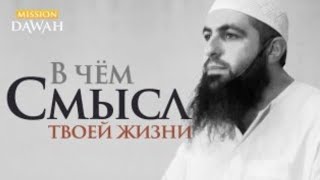 В чём СМЫСЛ ТВОЕЙ ЖИЗНИ в этом мире? - Мухаммад Хоблос