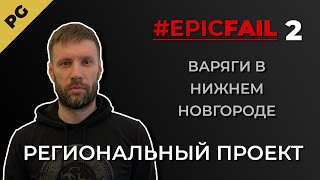 #EpicFail 2.  Региональный проект