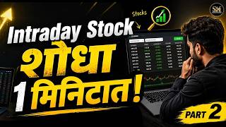 इंट्राडेसाठी Stock कसा निवडावा? अनेक ट्रेडर्स ही गोष्ट चुकवतात! #intraday #trading #sharemarket