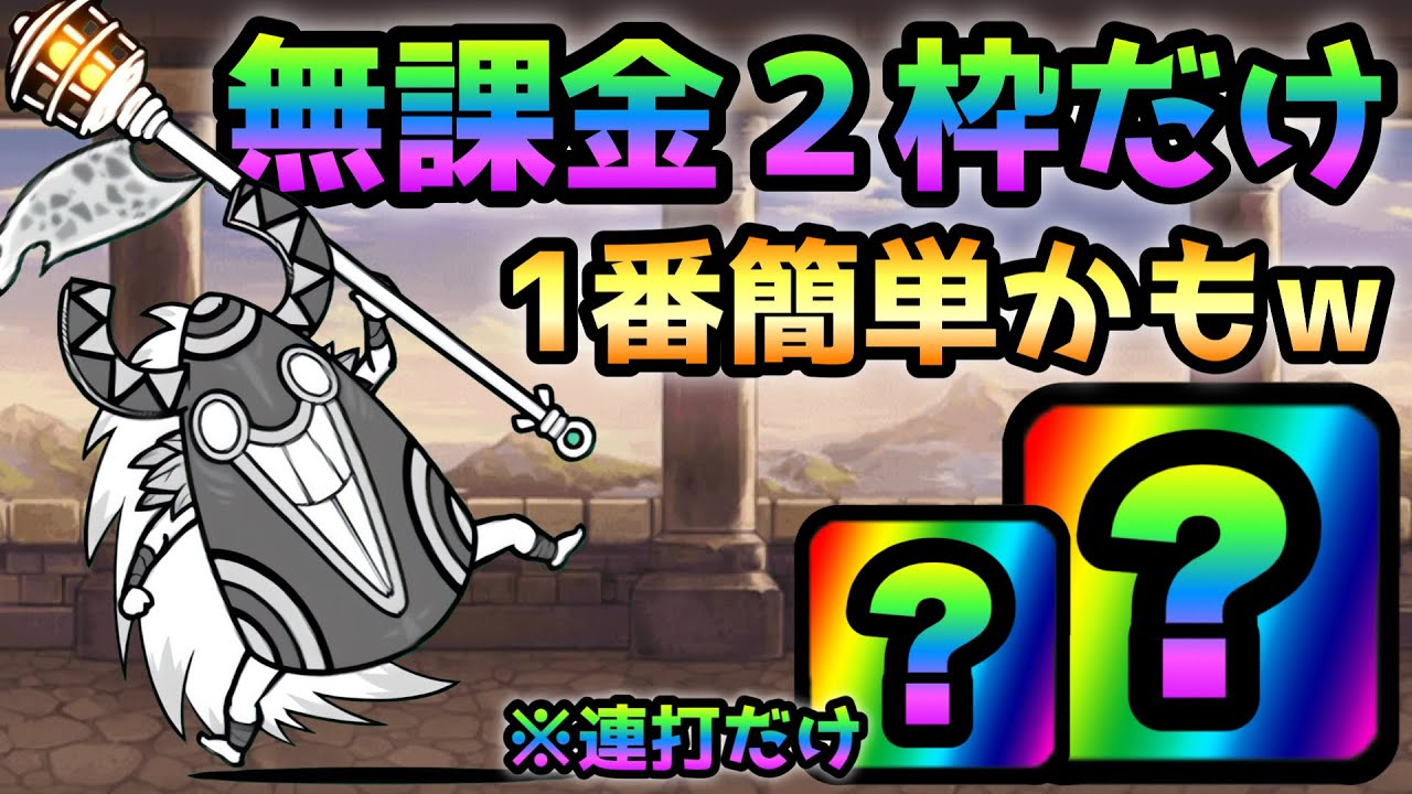 風雲にゃんこ塔 40階 これ以上簡単な方法ないよね？ 無課金2枠だけ