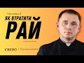 Як втратити Рай. Частина 3