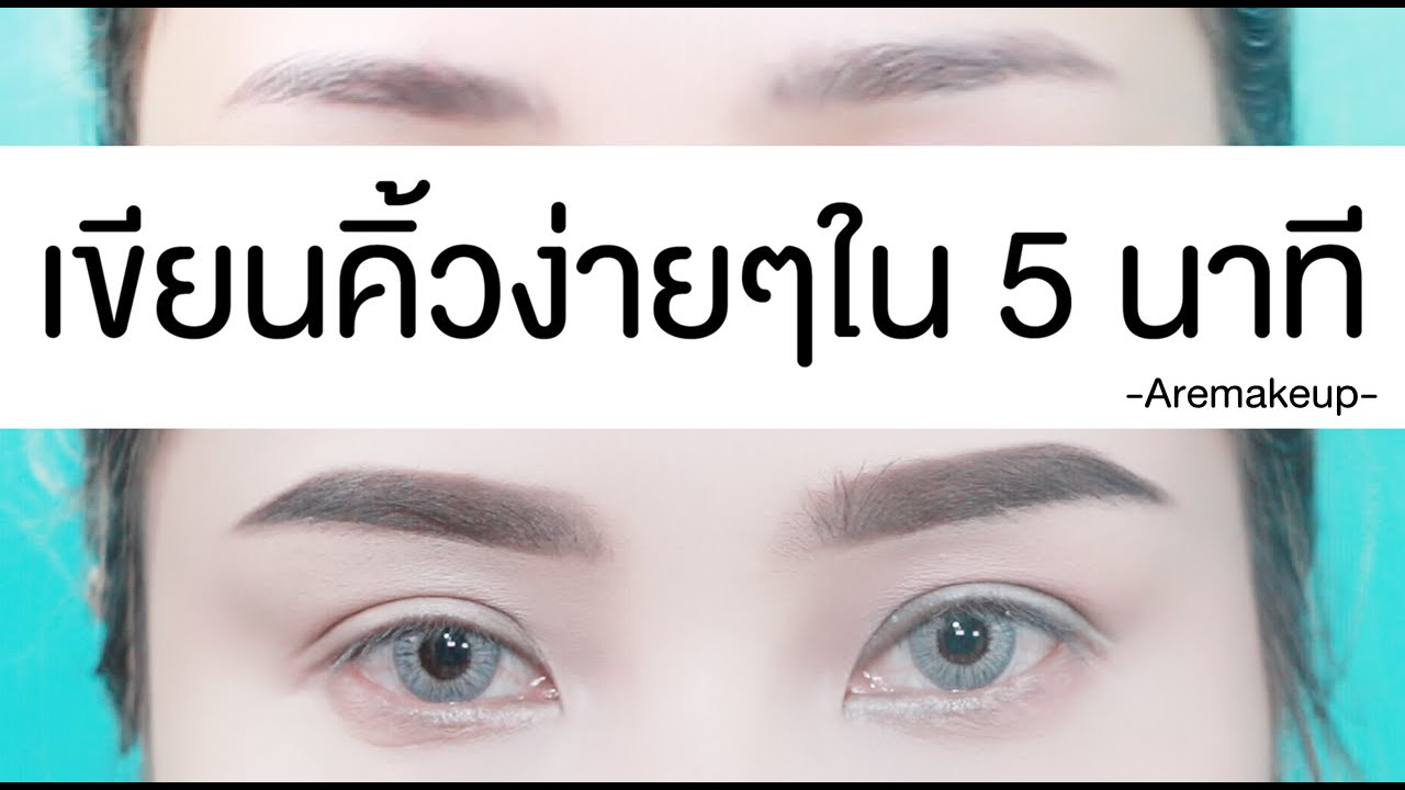 เทคนิคการเขียนโปรแกรม Update 2022 เขียนคิ้วเป๊ะปังง่ายๆใน 5 นาที I Aremakeup