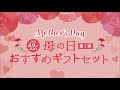 母の日ギフトセット第1弾