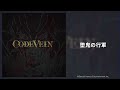 CODE VEIN Original Soundtrack