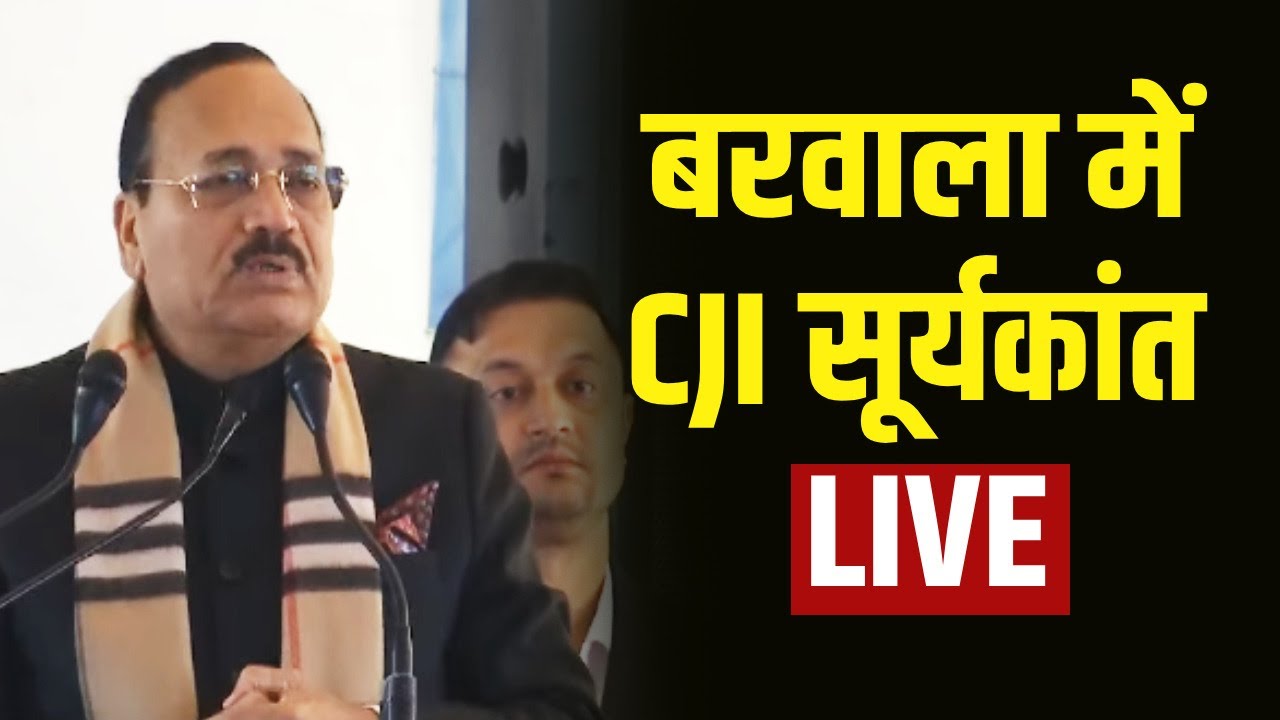 LIVE : CJI Suryakant in Barwala | बरवाला पहुंचे CJI सूर्यकांत LIVE | HARYANA | NEWS | TODAY NEWS