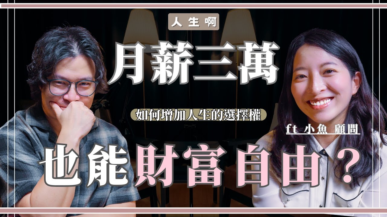 S0617-月薪三萬，也能財富自由？如何增加人生的選擇權 ft 小魚 安睿宏觀