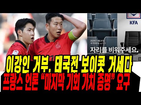 이강인 거부 태국전 보이콧 운동 거세/ 프랑스 언론도 이강인에 지적 &quot;마지막 기회 가치 증명&quot; 요구