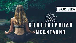 Коллективная медитация 24.05.2024