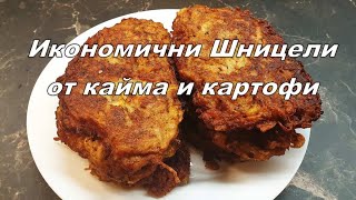 Икономични Шницели от кайма и картофи