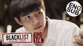 [Eng Sub] Blacklist นักเรียนลับ บัญชีดำ | EP.5 [1/4]