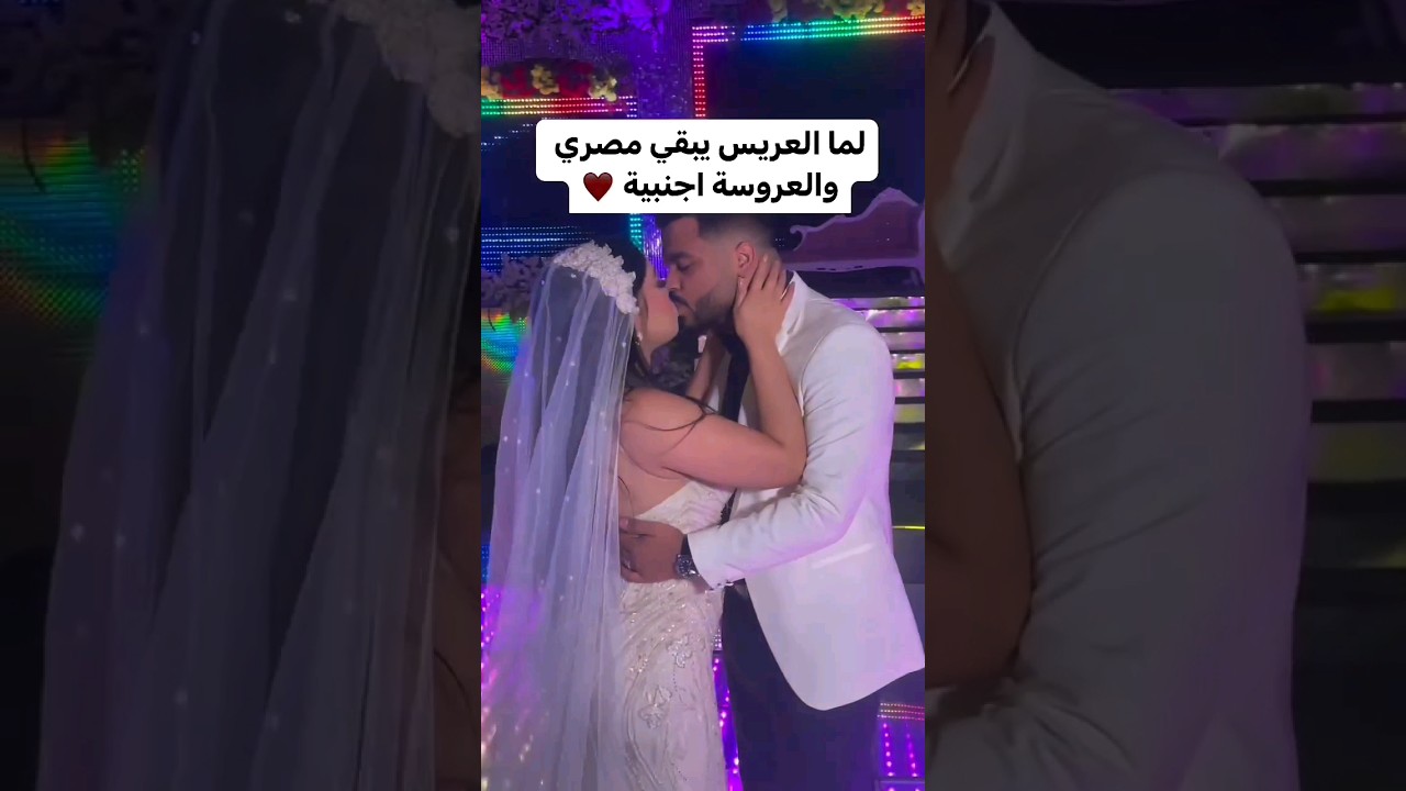 ⁣لما العريس يبقا مصري والعروسة اجنبية❤️😍🙈 #love #wedding #egypt #weddingvideo #افراح #weddingphoto
