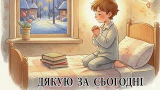 Оповідання  / Дякую за сьогодні