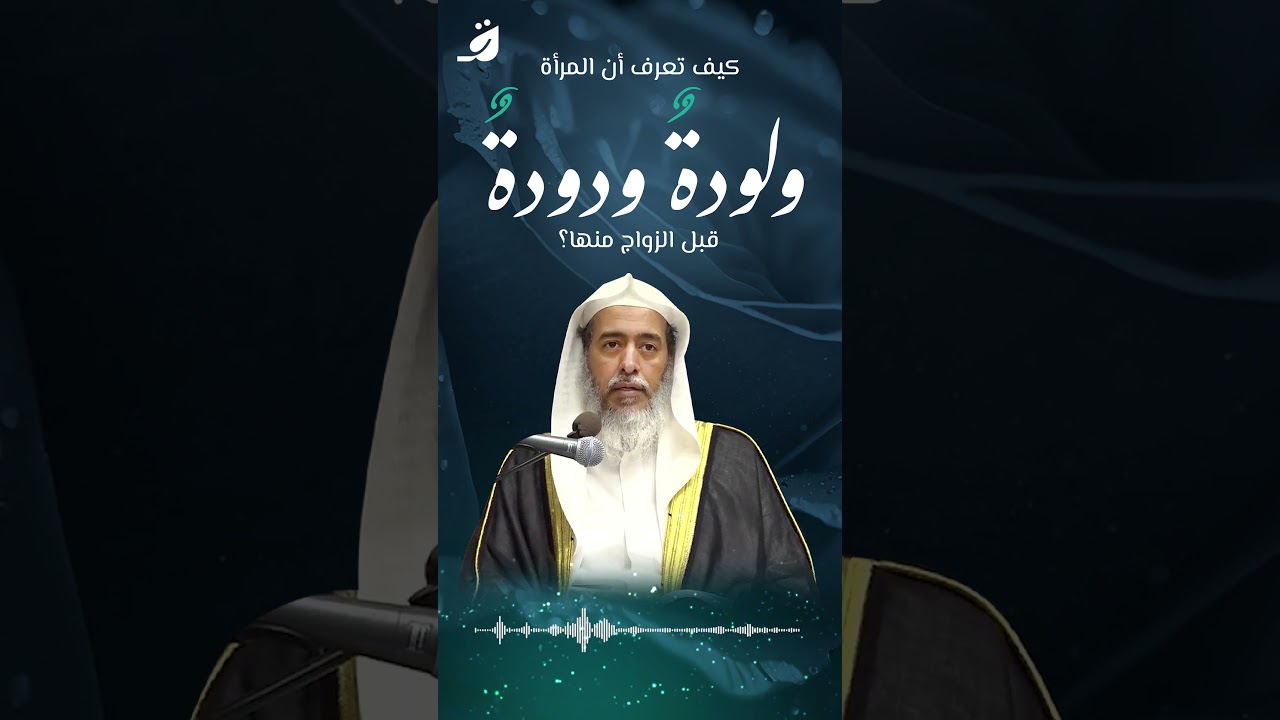 كيف تعرف أن المرأة ودودة ولودة قبل الزواج؟
