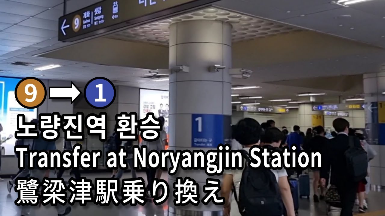 [서울지하철] 노량진역 9호선에서 1호선으로 환승 | Subway Transfer at Noryangjin Station, Seoul, Korea