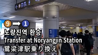 [서울지하철] 노량진역 9호선에서 1호선으로 환승 | Subway Transfer at Noryangjin Station, Seoul, Korea