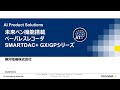 未来ペン機能搭載ペーパレスレコーダSMARTDAC+ GX/GPシリーズ