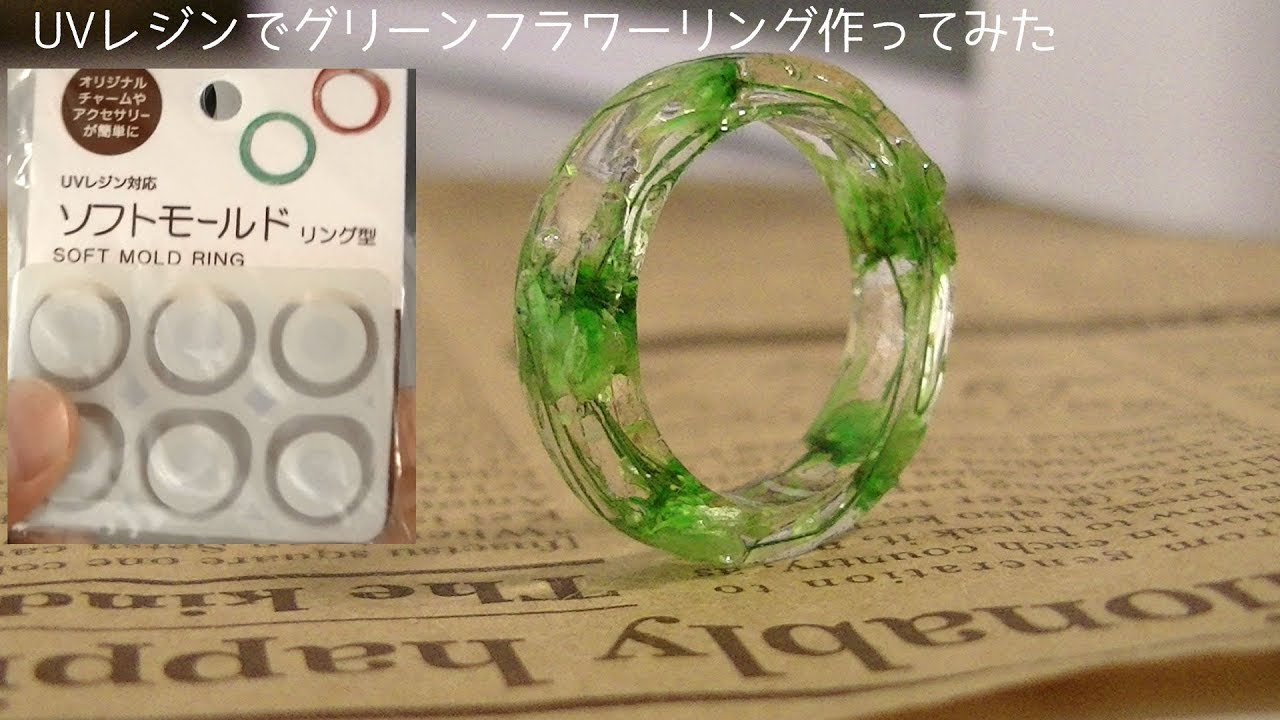 100均モールド Uvレジンでグリーンフラワーリング作ってみたuv Resin Green Flower Ring Youtube