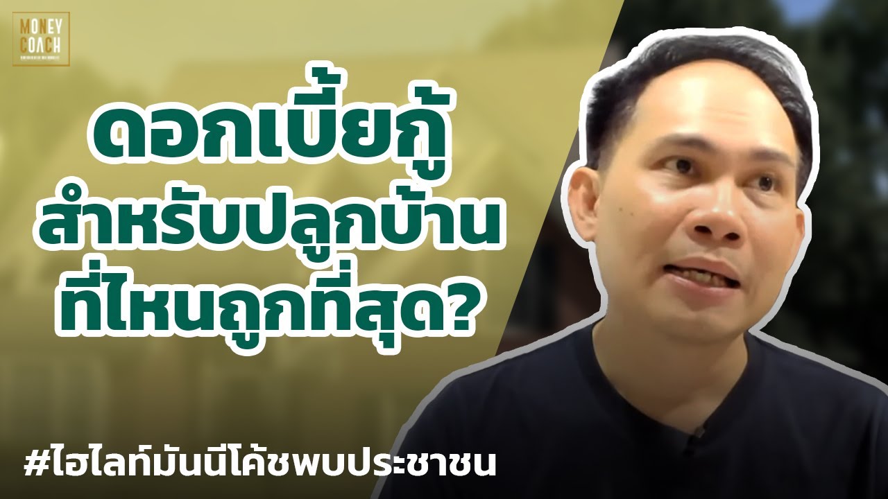 ดอกเบี้ยกู้ปลูกบ้าน ที่ไหนถูกที่สุด? | #มันนีโค้ชพบประชาชน