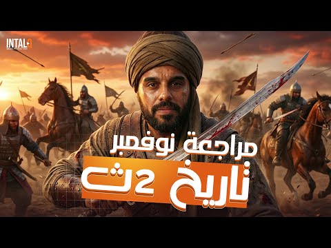 مراجعه تاريخ شهر نوفمبر تانيه ثانوي مراجعه تاريخ تانيه ثانوي الترم الاول 