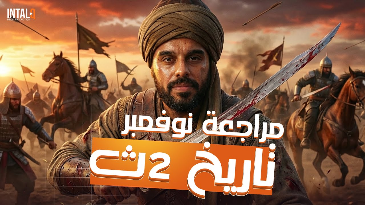 مراجعه تاريخ شهر نوفمبر تانيه ثانوي | مراجعه تاريخ تانيه ثانوي الترم الاول