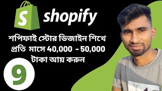 Shopify Basic To Advance Course Bangla Tutorial (Part 8) || Shopify Website Design Bangla Tutorial