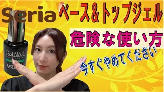 【100均セルフネイル】セリアのベース＆トップジェル　買う時、ジェルオフする時、気を付けること！