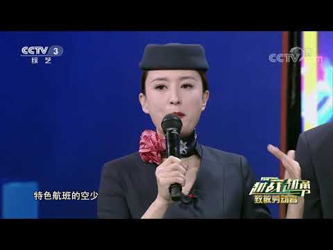 [越战越勇]中联航特色航班 与乘客欢度佳节| CCTV综艺
