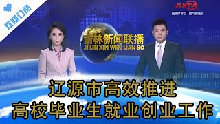 吉林新聞聯播 20240521：遼源市高效推進高校畢業生就業創業工作