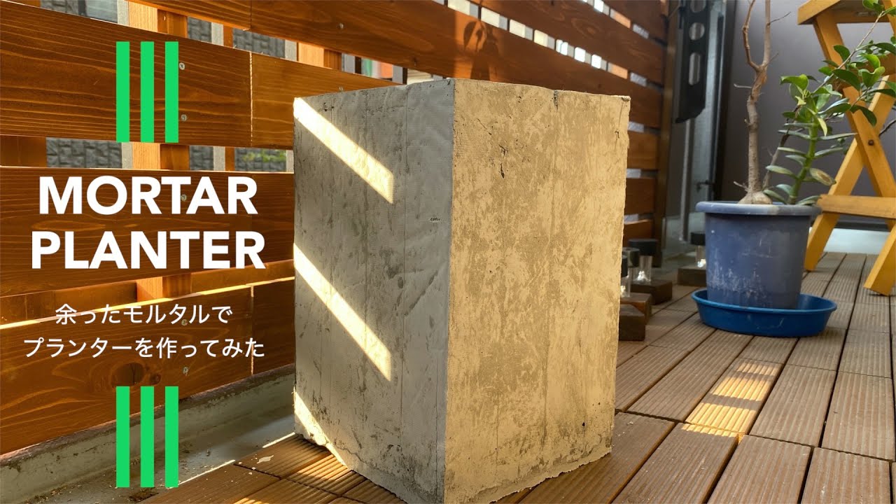 DIY】モルタルとOSB合板でベランダ用のプランターを作ってみた - YouTube