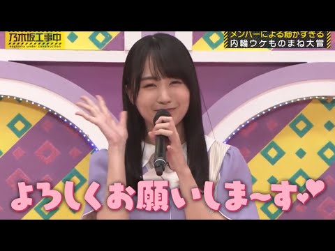 プロな田村真佑のモノマネをする賀喜遥香｜乃木坂46 バナナマン 【乃木坂工事中】