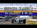 【ゆっくり解説 ～迷車を斬る Classic 3～】ウィリアムズ ルノー FW16【 封じられた 悲運の"Rothmans Blue"】