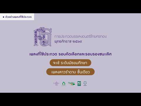 เอ้ระเหยลอยชาย EP.5266 / ศรทอง 2569 / รอบรองชนะเลิศ / จะเข้ ระดับมัธยมศึกษา “ลาวรำดาบ ชั้นเดียว”
