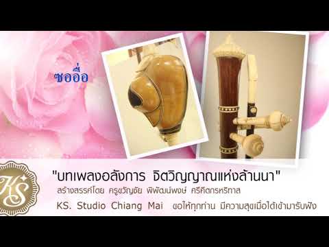 ซออื่อ บรรเลงสะล้อหมู่ สร้างสรรค์ผลงาน โดย ครูขวัญชัย พิพัฒน์พงษ์ ศรีคีตกรหริทาส แห่ง KS  Studio Chi