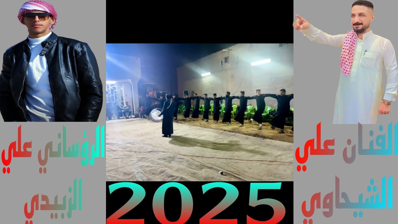 جوبي الرؤساني علي الزبيدي وشباب زبيد معه الفنان المبدع علي الشيحاوي حفلة عكيل النهروان ✔️