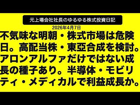 不気味な明朝・株式市場は危険日。高配当株・東亞合成を検討。アロンアルファだけではない成長の種子あり。半導体・モビリティ・メディカルで利益成長か。