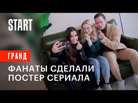 Гранд | Фанаты сделали постер сериала