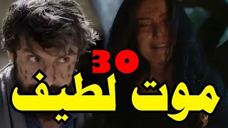 زقاق الجن الحلقة 30 والاخيرة | شيماء بتقتل لطيف !!!