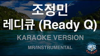 [짱가라오케/노래방] 조정민-레디큐 (Ready Q) (MR/Instrumental) [ZZang KARAOKE]