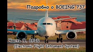 Подробно о Боинг 737 (Boeing 737). Мануал. Часть 9. EFIS (Electronic flight Instrument System)