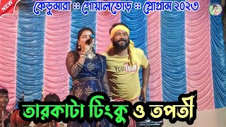 Tarkata tinku !! প্রথম স্টেজ প্রোগ্রাম !! টিংকু খুড়ার হাসির ভিডিও !!  কেরুমারা গোয়ালতোড়_২০২৩