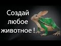 Создай любое животное ! ( Impossible Creatures )