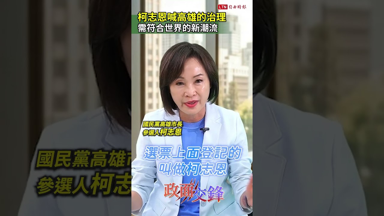 柯志恩喊高雄的治理 需符合世界的新潮流|20260717 自由短影音|#shorts 柯志恩喊高雄的治理 需符合世界的新潮流|20260717 自由短影音|#shorts