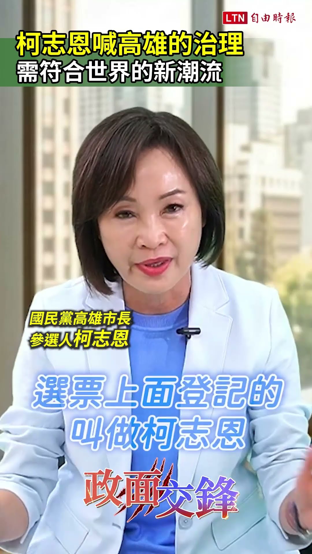 柯志恩喊高雄的治理 需符合世界的新潮流｜20260717 自由短影音｜#shorts