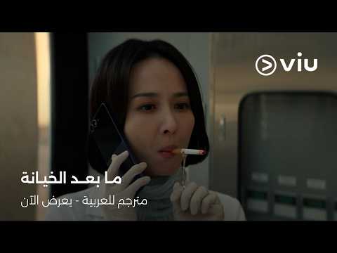 لا تفوّتوا جميع حلقات الدراما الكورية #ما_بعد_الخيانة على ڤيو