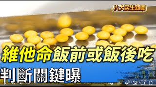 維他命飯前還飯後吃 判斷關鍵曝 |【民生八方事】| 2022032807 @gtvnews27