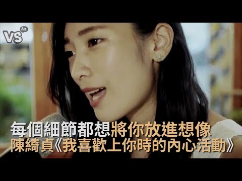 陳綺貞《我喜歡上你時的內心活動》！每個細節都記在腦海裡！《VS MEDIA》